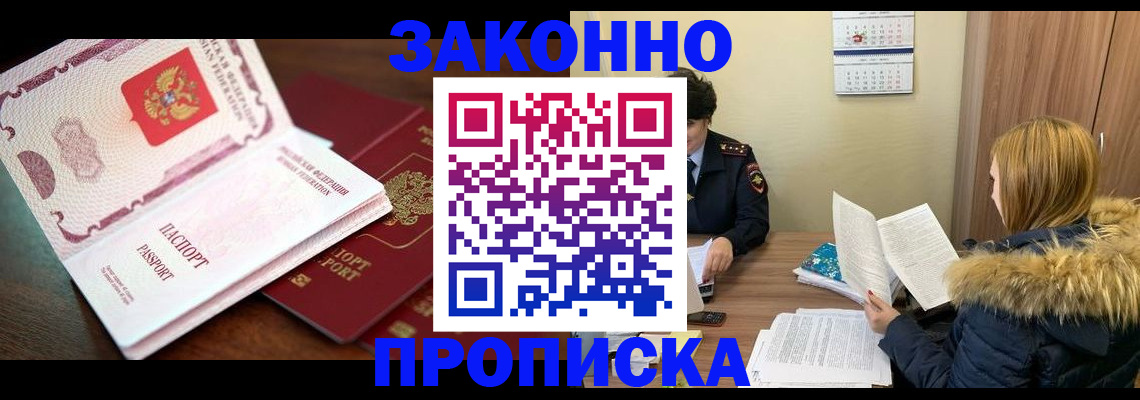 купить прописку в Новосибирске