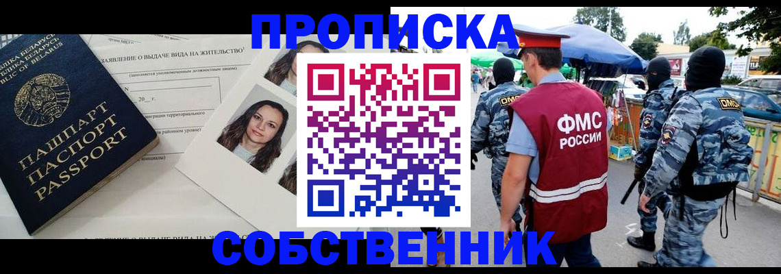 прописка ребенка в Новосибирске