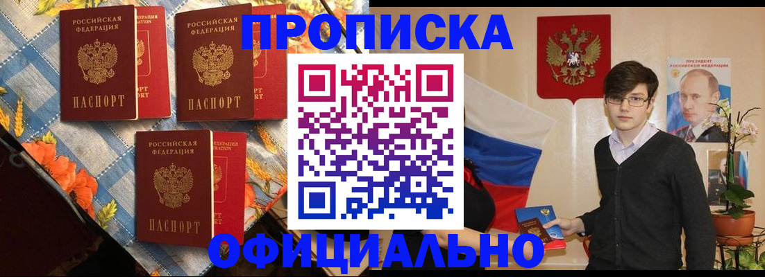 прописка для работы в Новосибирске