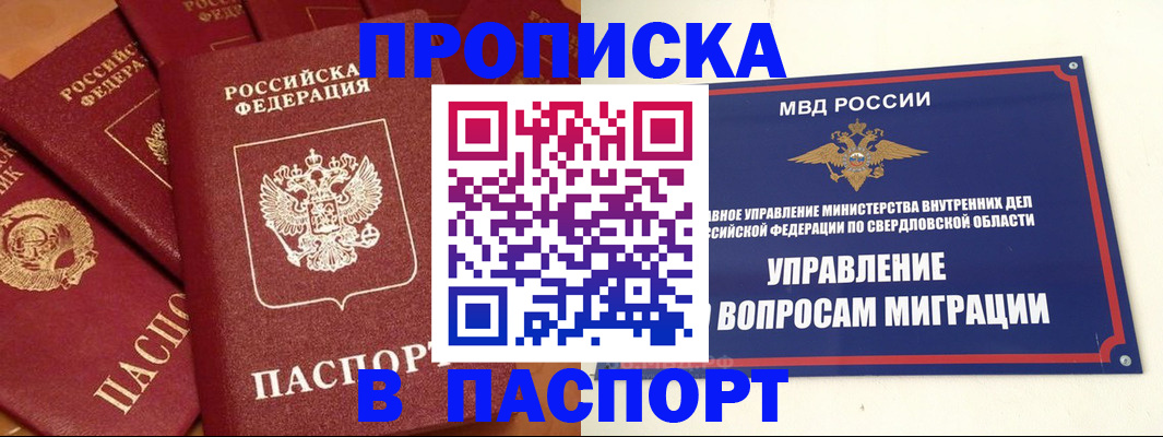 купить прописку в Новосибирске